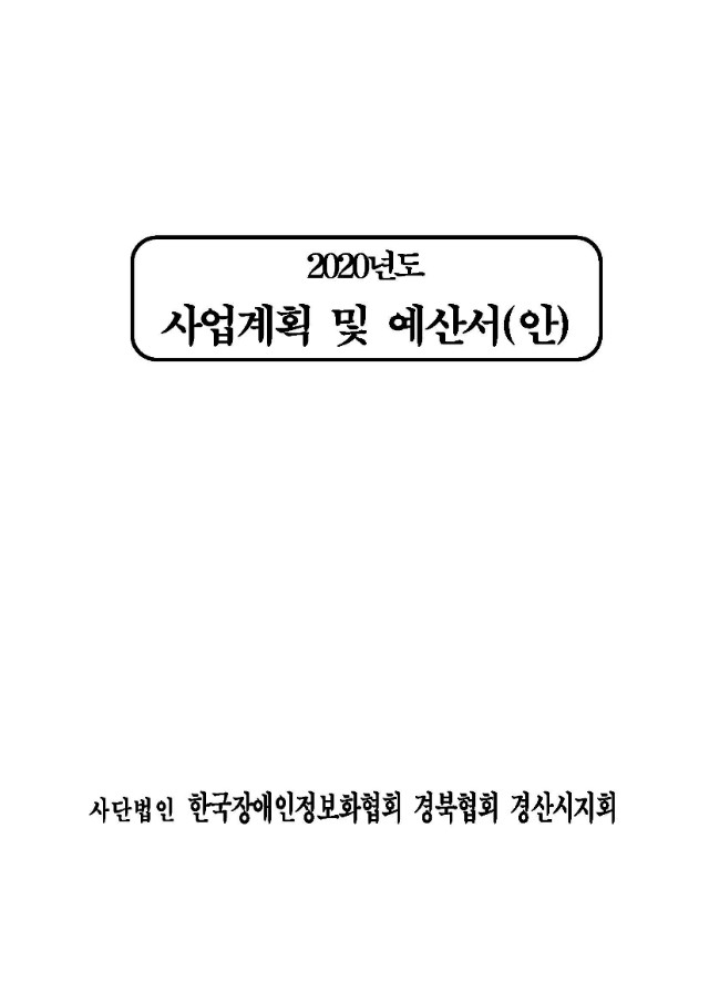 2020년 경산시지회 예산_Page_1.jpg